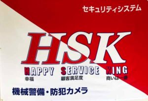 株式会社　HSK